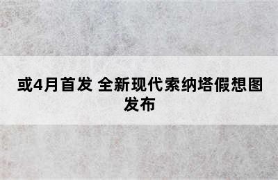 或4月首发 全新现代索纳塔假想图发布